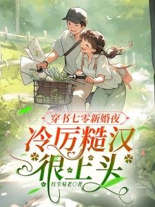 《穿書七零新婚夜,冷厲糙漢很上頭》