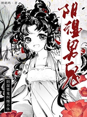 《陰溼男鬼糾纏不休》