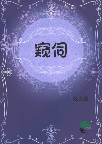 《窺伺》