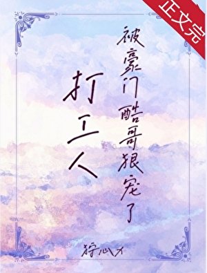 《打工人被豪門酷阁恨寵了》