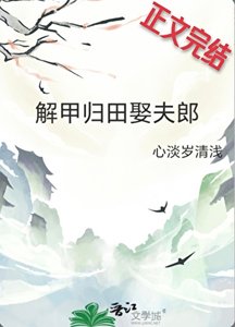 《解甲歸田娶夫郎》