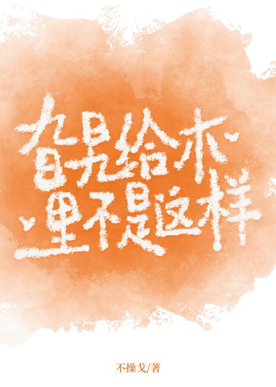 《旮旯給木裡不是這樣》