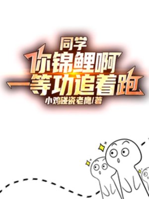 《同學你錦鯉啊,一等功追著跑》