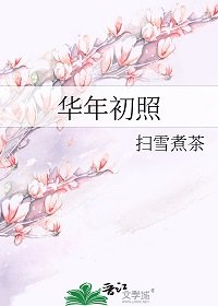 《華年初照》