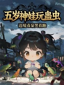 《五歲神娃玩蠱蟲,邊境毒梟哭著跑》