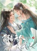 《首輔夫人是戒尺》