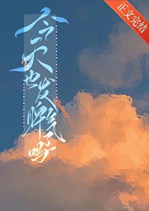 《今天也發脾氣了嗎》