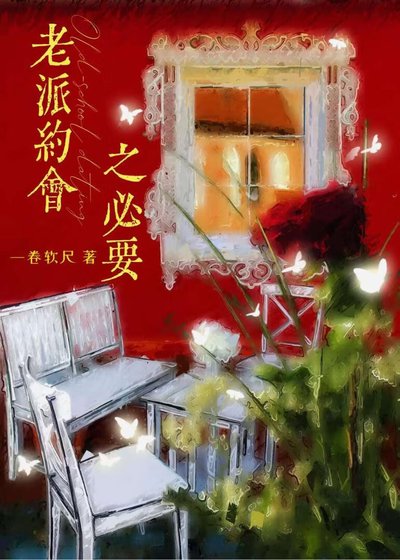 老派約會之必要