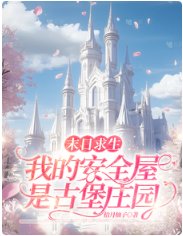 《末日求生:我的安全屋是古堡莊園》