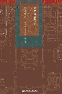 《紫禁城的榮光:明清全史(出版書)》