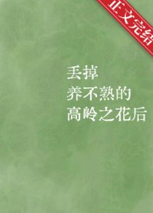 《丟掉養不熟的高嶺之花後》