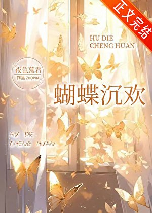 《蝴蝶沉歡》