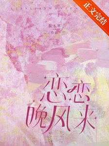 《戀戀晚風來》