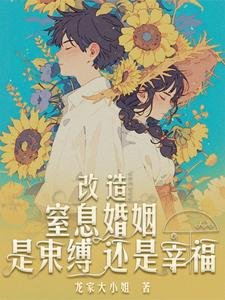 《改造窒息婚姻,是束縛還是幸福》