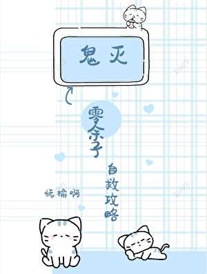 《鬼滅:零餘子自救攻略》