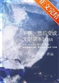 下班，然後變成無限副本boss