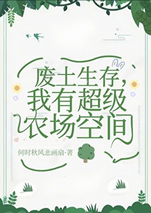 《廢土生存,我有超級農場空間》