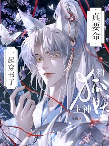 《真要命!和狐妖主神一起穿書了》
