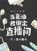 當夏油君繫結直播間
