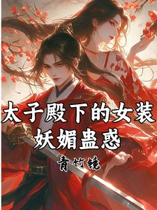 太子殿下的女裝，妖媚蠱惑