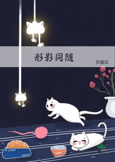 《形影同隨》