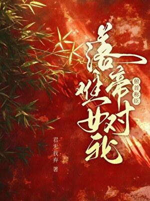 落難帝王對我俯首稱臣
