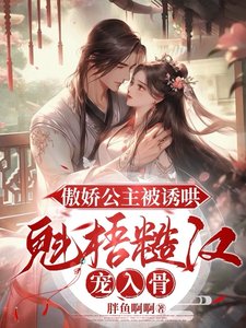 傲嬌公主被誘哄，魁梧糙漢寵入骨