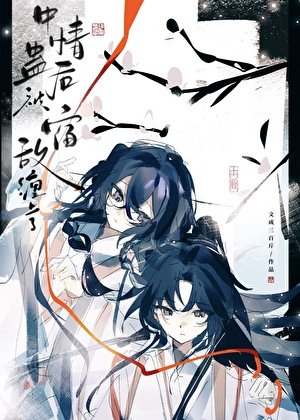 《中情蠱後被宿敵纏上了》