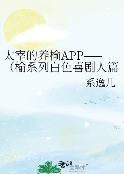 《太宰的養榆APP——(榆系列白色喜劇人篇)》