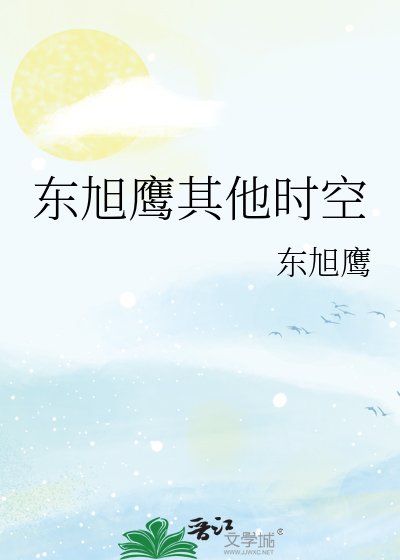 《東旭鷹其他時空》