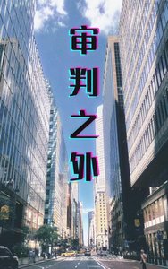 《審判之外》