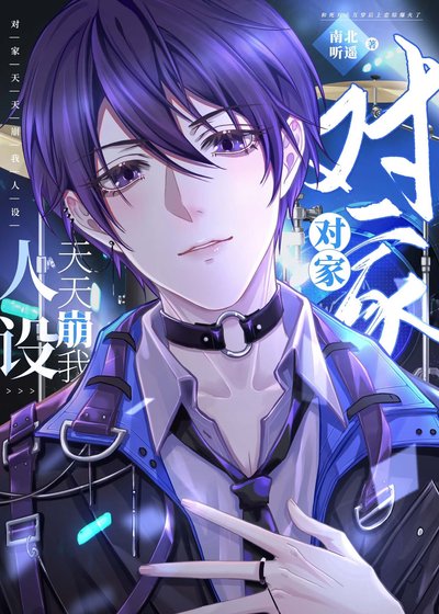 我真沒想和死對頭炒cp