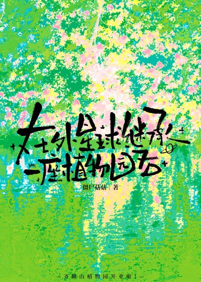 《在外星球繼承一座植物園後》