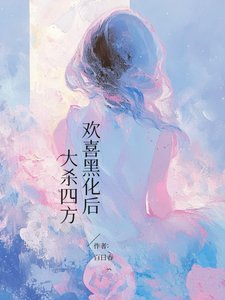 《歡喜黑化後,大殺四方/平平無奇但有特殊體質》