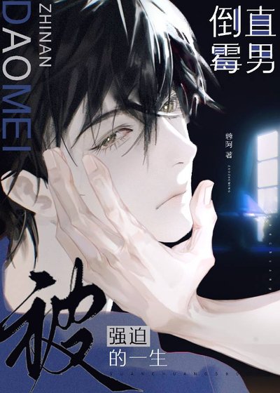 《倒黴直男又被全員覬覦》