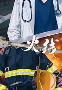 《火線》