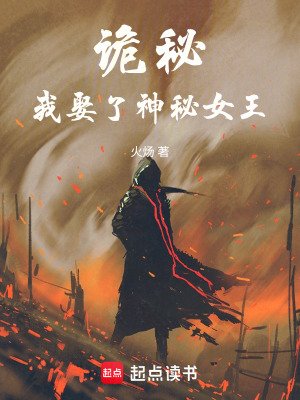 《(詭秘同人)詭秘:我娶了神秘女王》