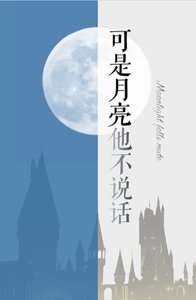 《【HP】可是月亮他不說話》