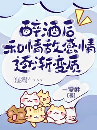 《醉酒後,和情敵感情逐漸變質/被清冷情敵盯上後》