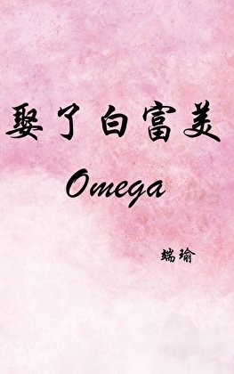 《娶了白富美Omega》