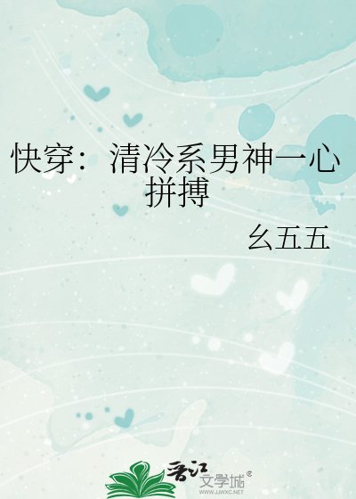 《快穿:清冷系男神一心拼搏》