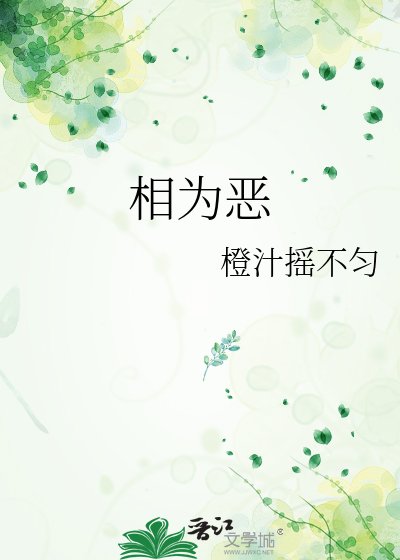 《相為惡》