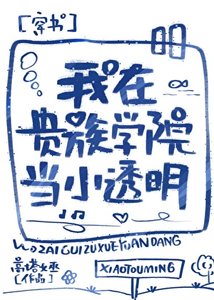 《我在貴族學院當小透明》