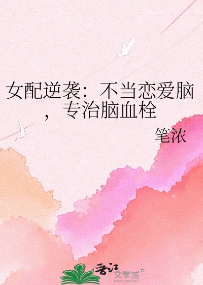 《女配逆襲:不當戀愛腦,專治腦血栓》