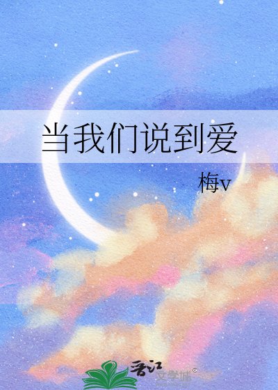 《當我們說到愛》