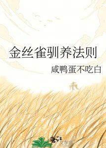 《金絲雀馴養法則》