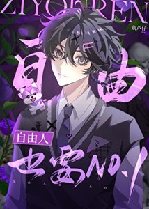 《自由人也要NO.1》