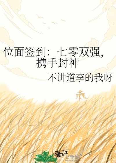《位面簽到:七零雙強,攜手封神》