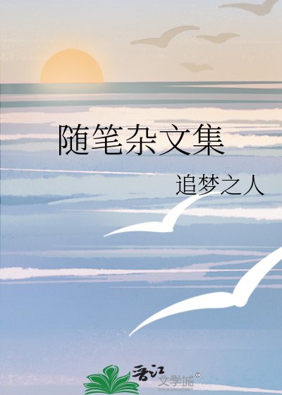 《隨筆雜文集》