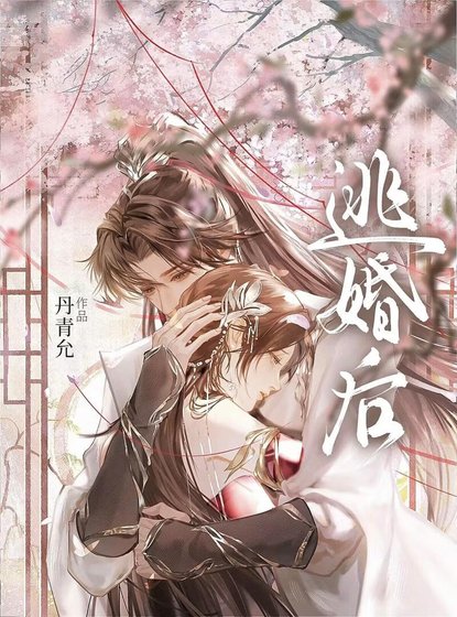 《逃婚後被清冷太子嬌養了》
